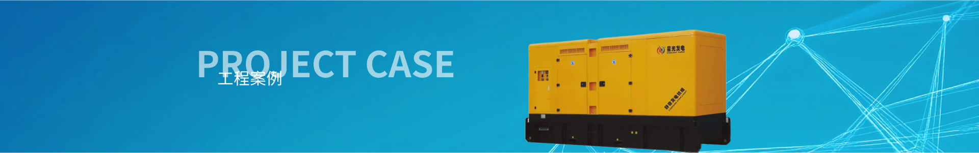 馬拉松發(fā)電機